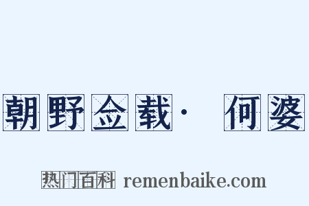 朝野佥载·何婆是什么意思的图片